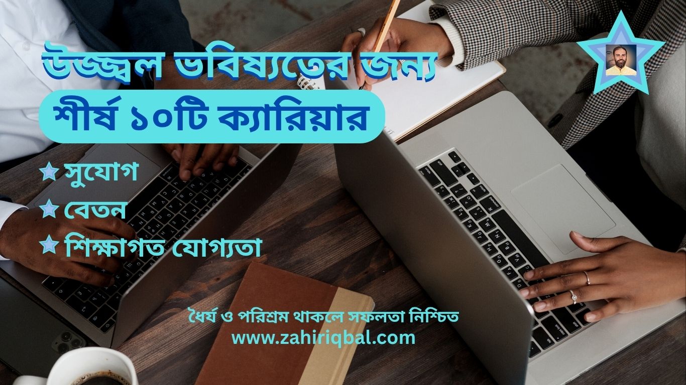 উজ্জ্বল ভবিষ্যতের জন্য শীর্ষ ১০টি ক্যারিয়ার নির্বাচন 