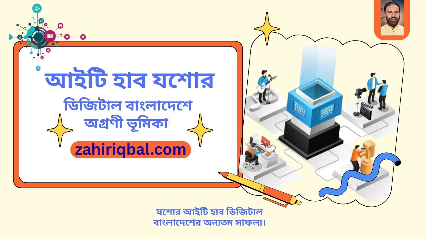 আইটি হাব যশোর – ডিজিটাল বাংলাদেশে অগ্রণী ভূমিকা | zahiriqbal.com
