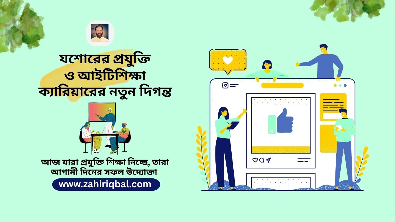 যশোরের প্রযুক্তি ও আইটি শিক্ষা – ক্যারিয়ারের নতুন দিগন্ত