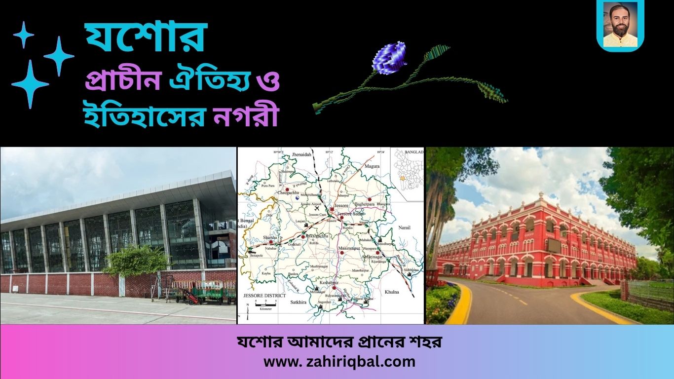 যশোর: প্রাচীন ঐতিহ্য ও ইতিহাসের নগরী: zahiriqbal.com