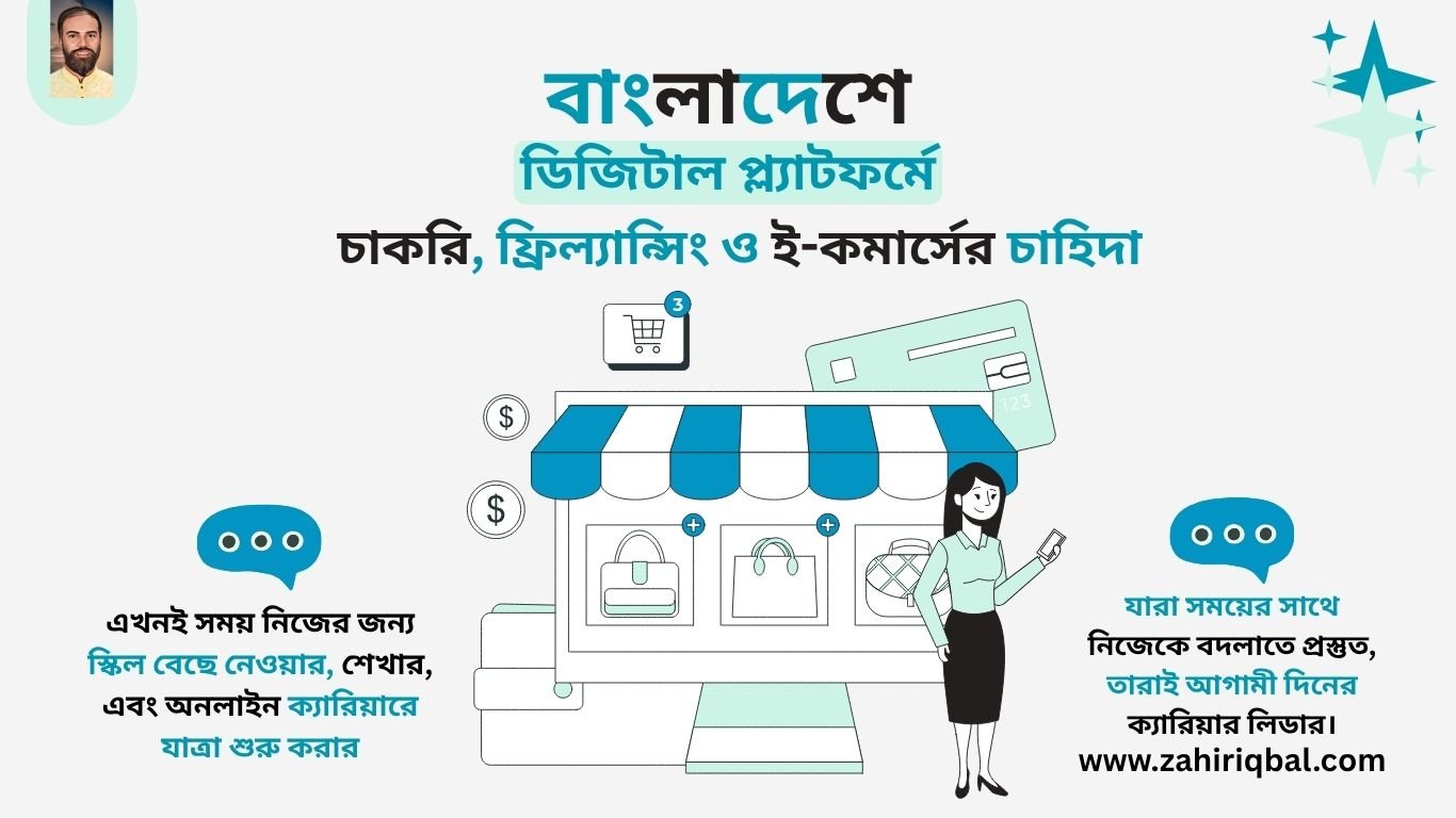 বাংলাদেশে ডিজিটাল প্ল্যাটফর্মে চাকরি, ফ্রিল্যান্সিং ও ই-কমার্সের চাহিদা 