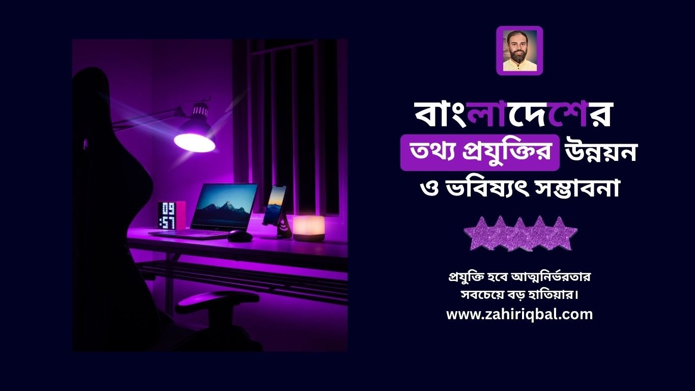 বাংলাদেশের তথ্য প্রযুক্তির উন্নয়ন ও ভবিষ্যৎ সম্ভাবনা: Zahiriqbal.com 